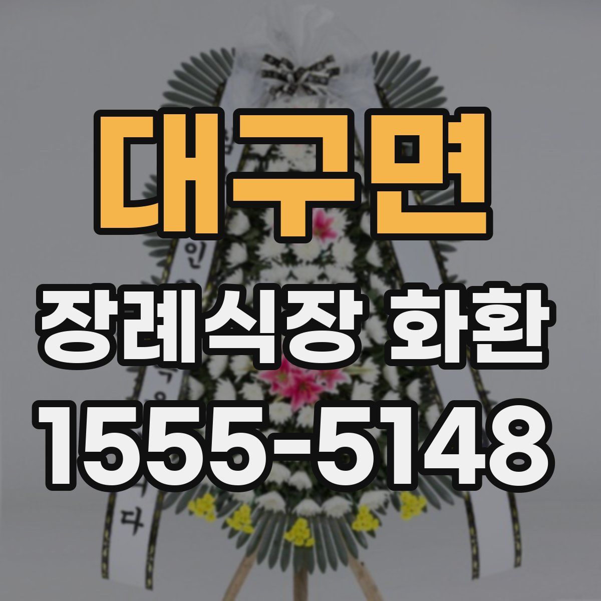대구면 장례식장 화환