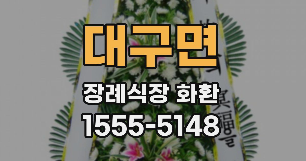 대구면 장례식장 화환
