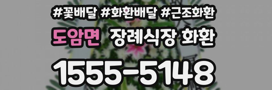도암면 장례식장 화환