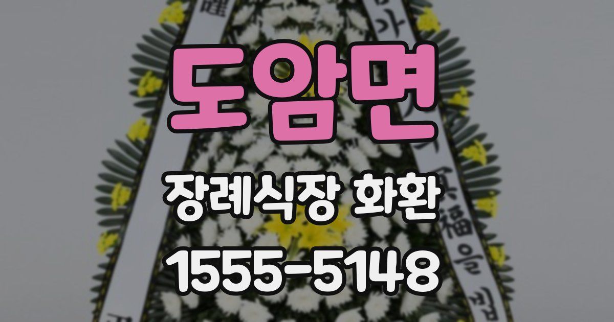 도암면 장례식장 화환