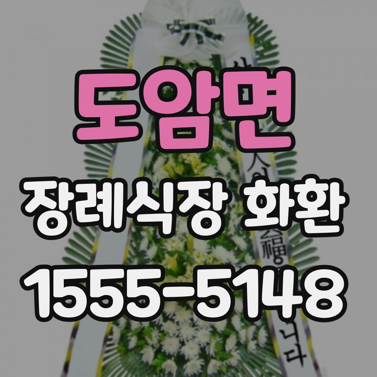 도암면 장례식장 화환