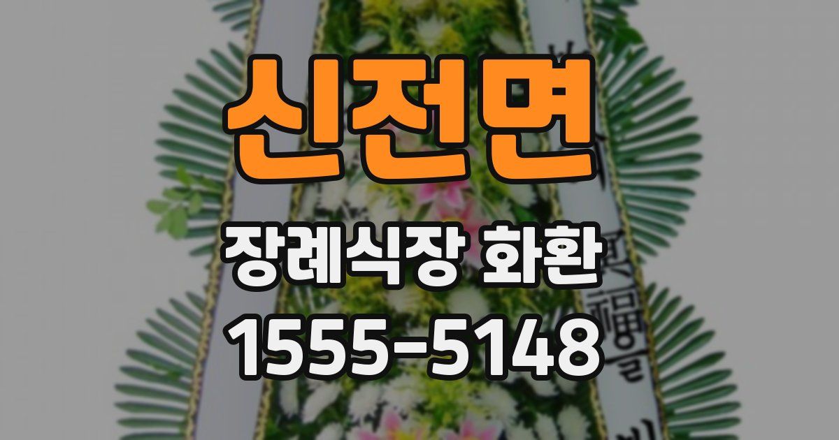 신전면 장례식장 화환