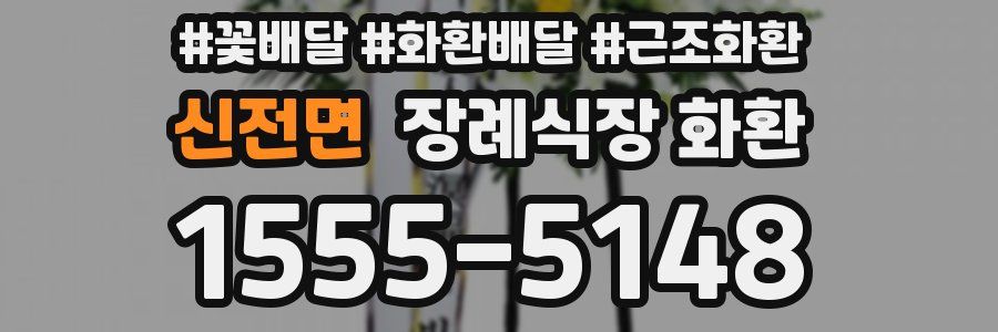 신전면 장례식장 화환