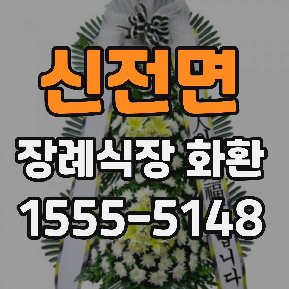 신전면 장례식장 화환