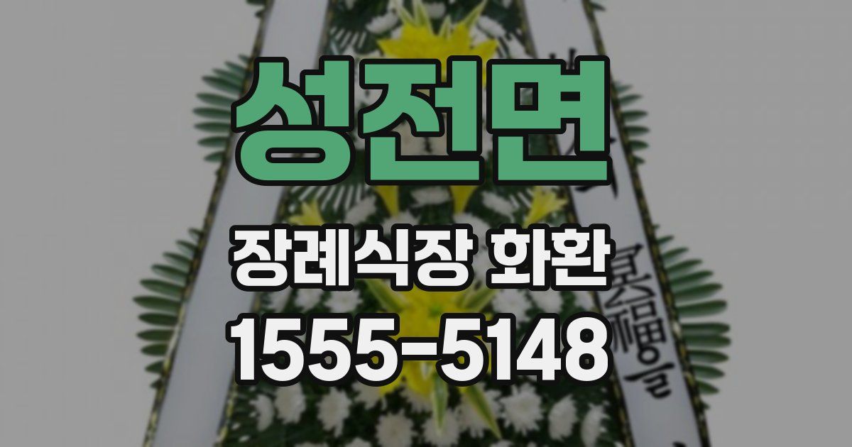 성전면 장례식장 화환