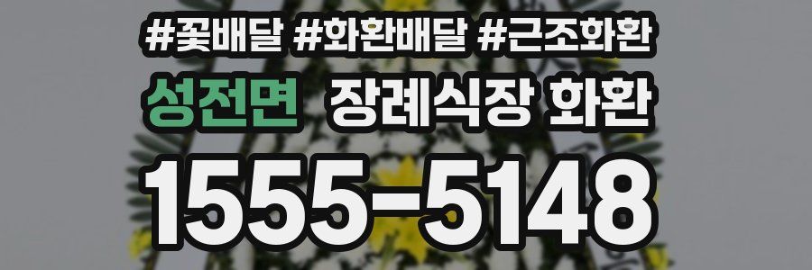 성전면 장례식장 화환
