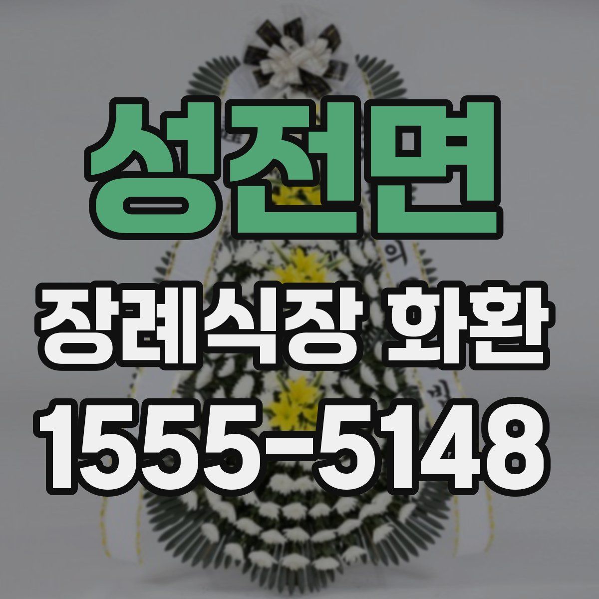 성전면 장례식장 화환