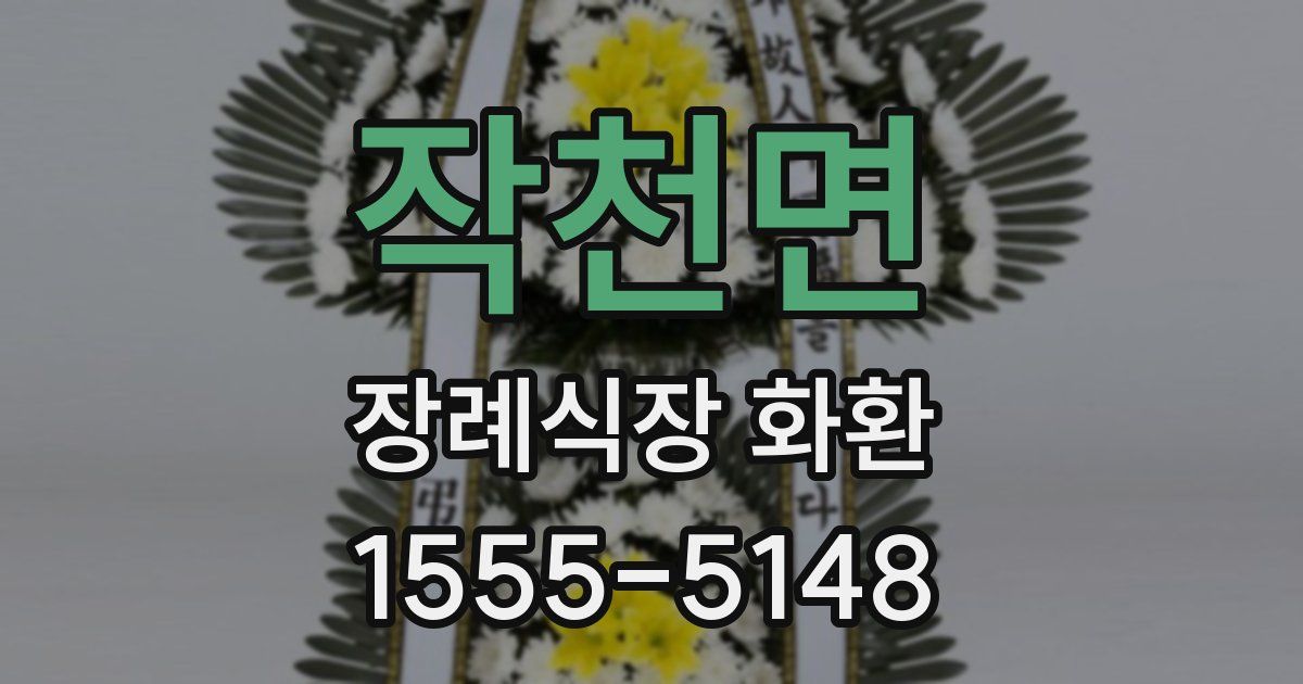 작천면 장례식장 화환