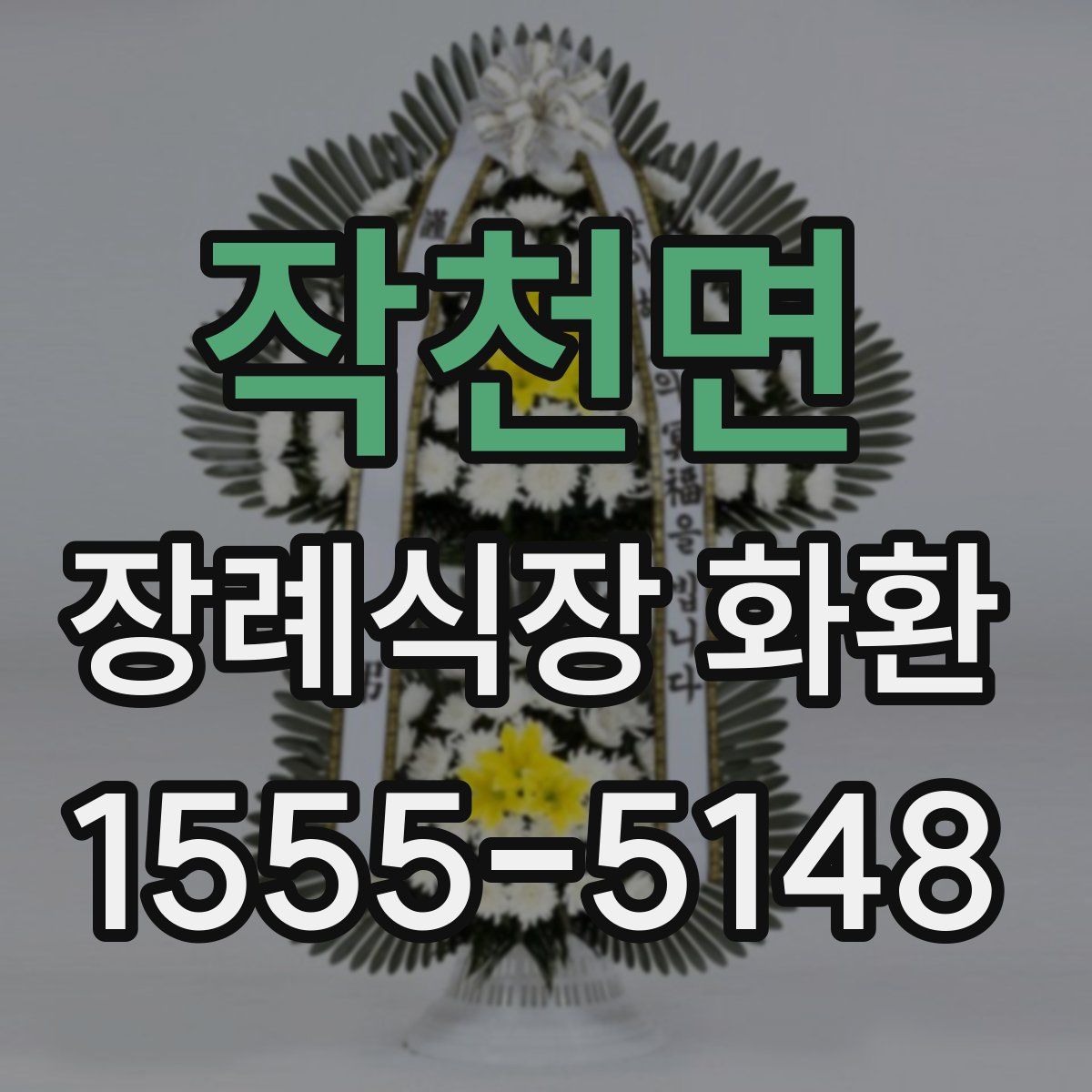 작천면 장례식장 화환