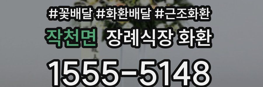 작천면 장례식장 화환