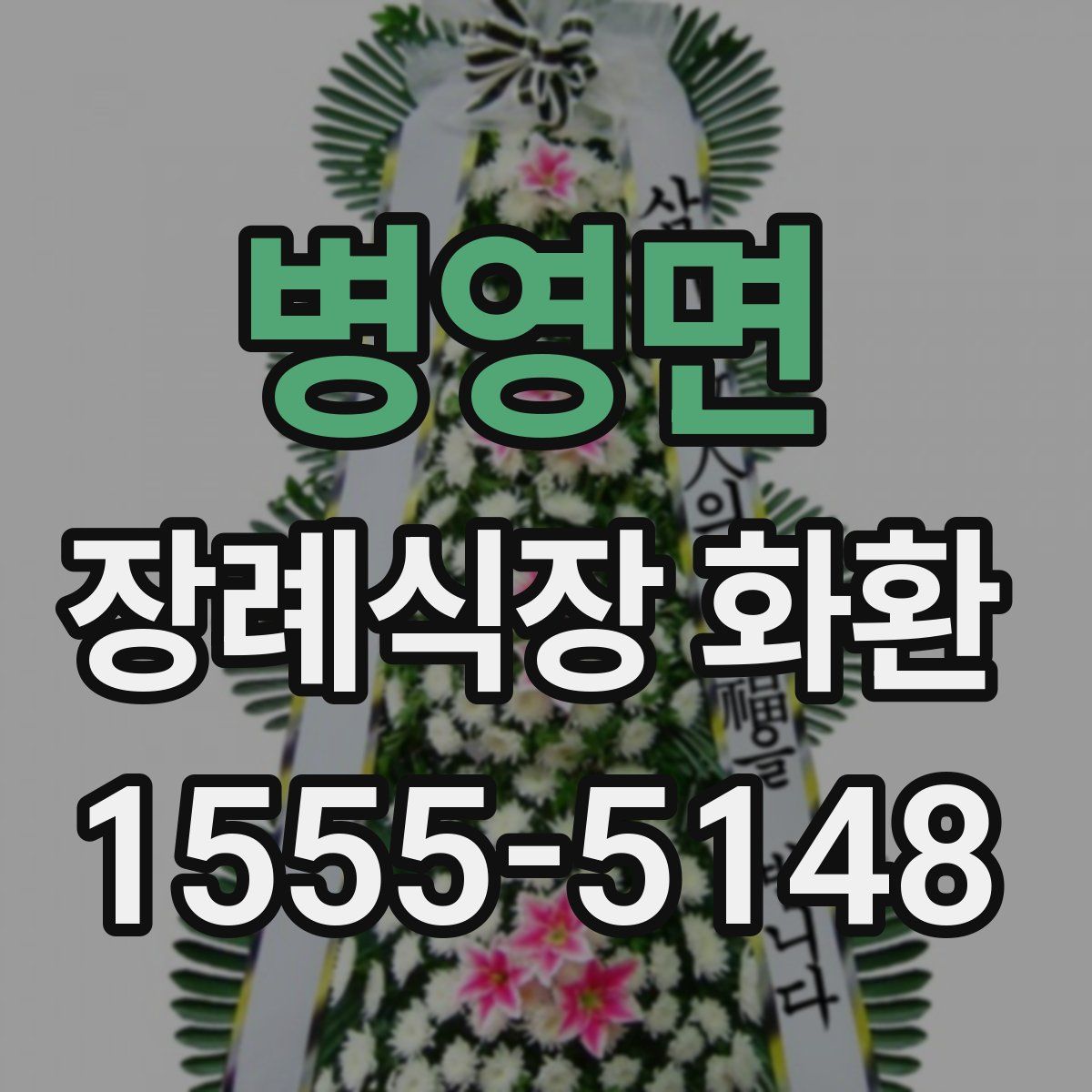 병영면 장례식장 화환