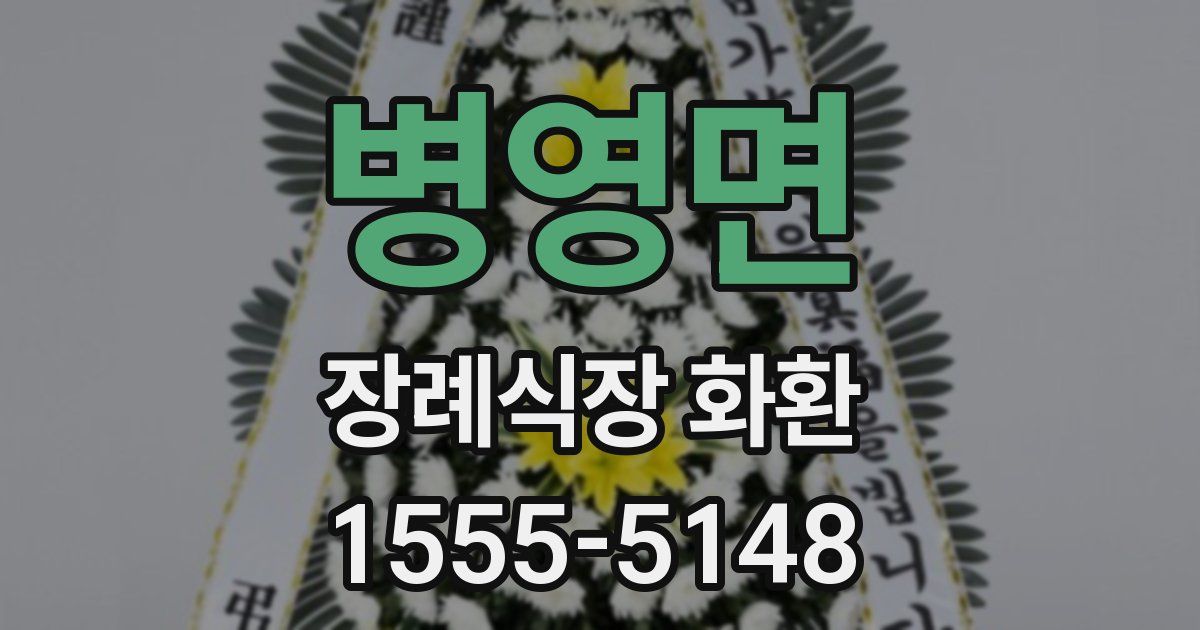 병영면 장례식장 화환
