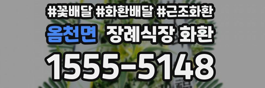 옴천면 장례식장 화환