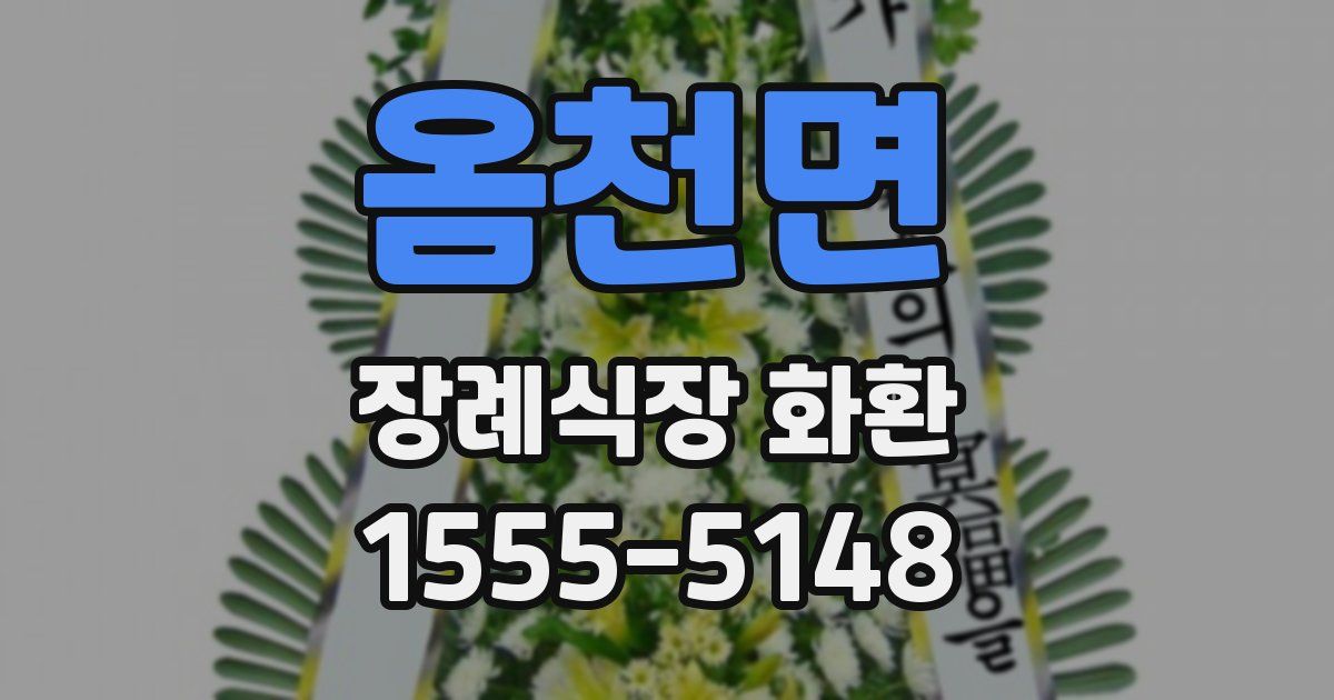 옴천면 장례식장 화환