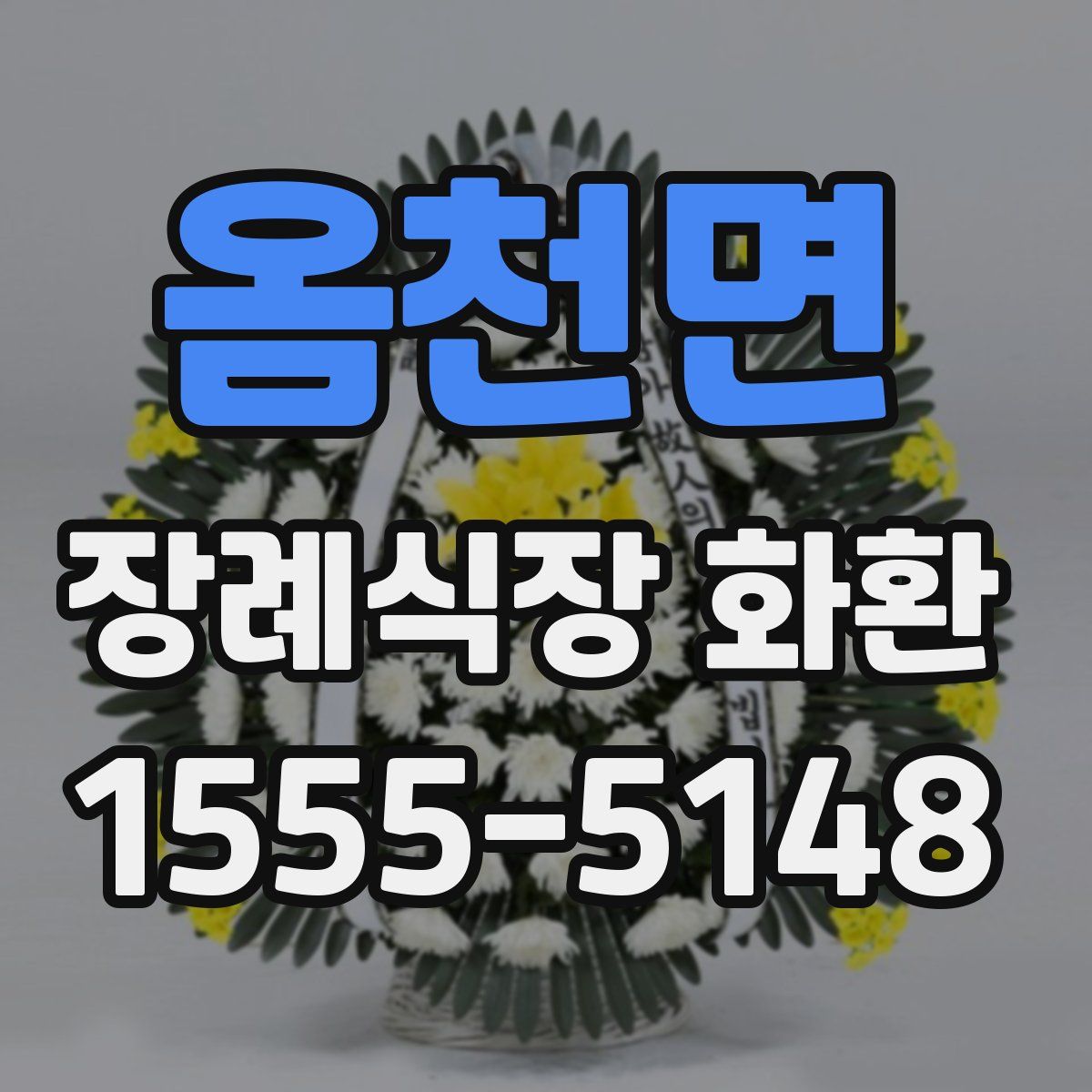 옴천면 장례식장 화환