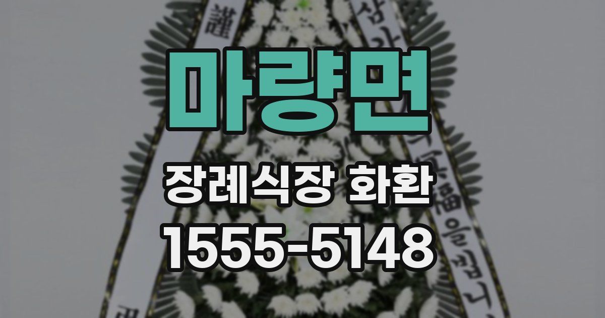 마량면 장례식장 화환