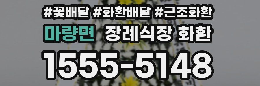 마량면 장례식장 화환