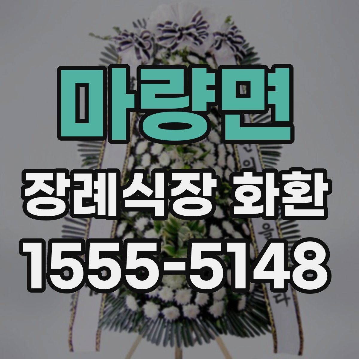 마량면 장례식장 화환