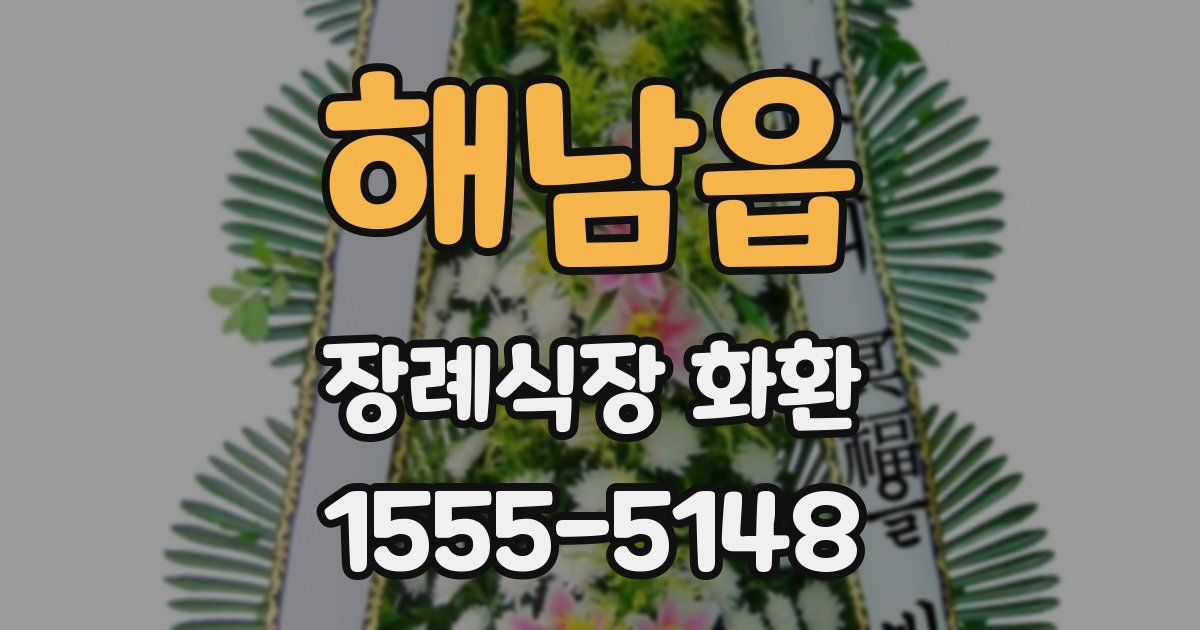 해남읍 장례식장 화환