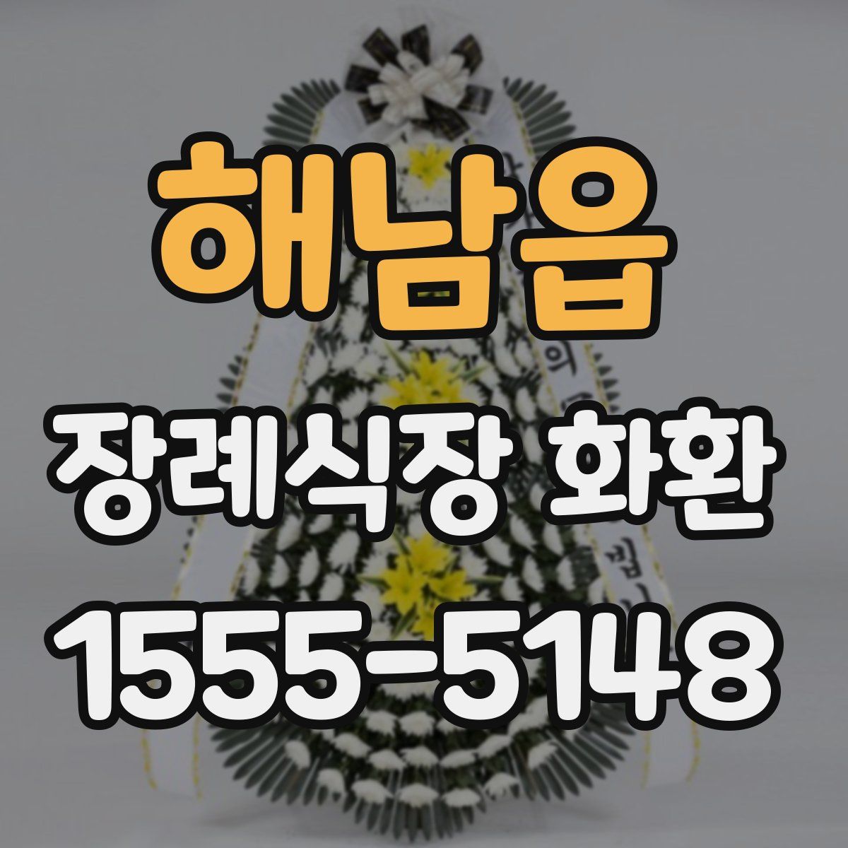 해남읍 장례식장 화환