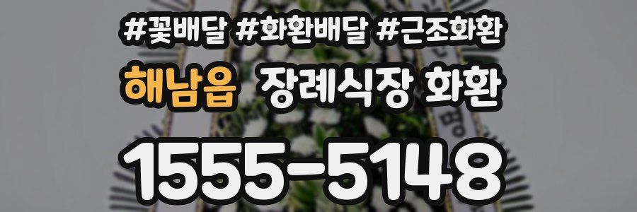 해남읍 장례식장 화환