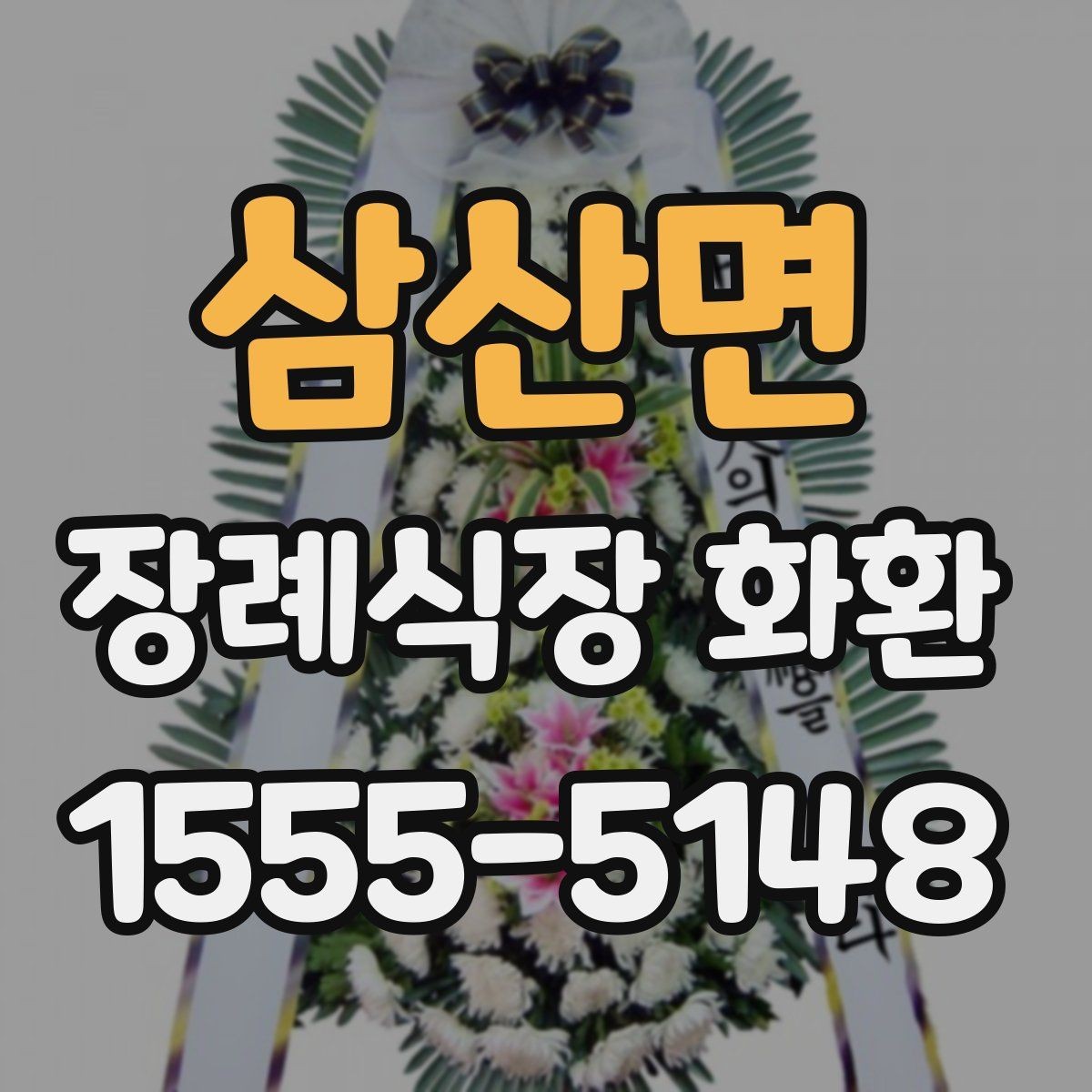 삼산면 장례식장 화환 문구에 넣지 말아야 할 표현