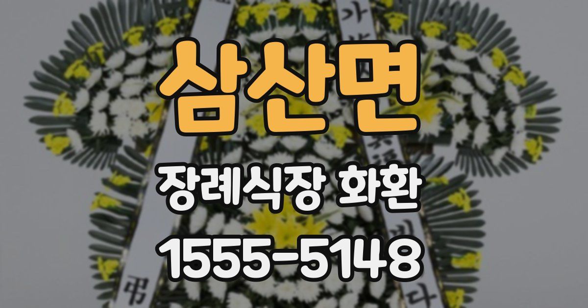 삼산면 장례식장 화환