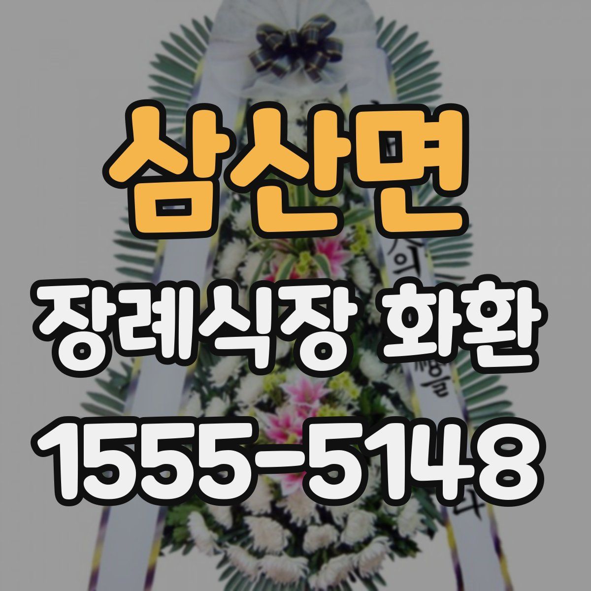 삼산면 장례식장 화환
