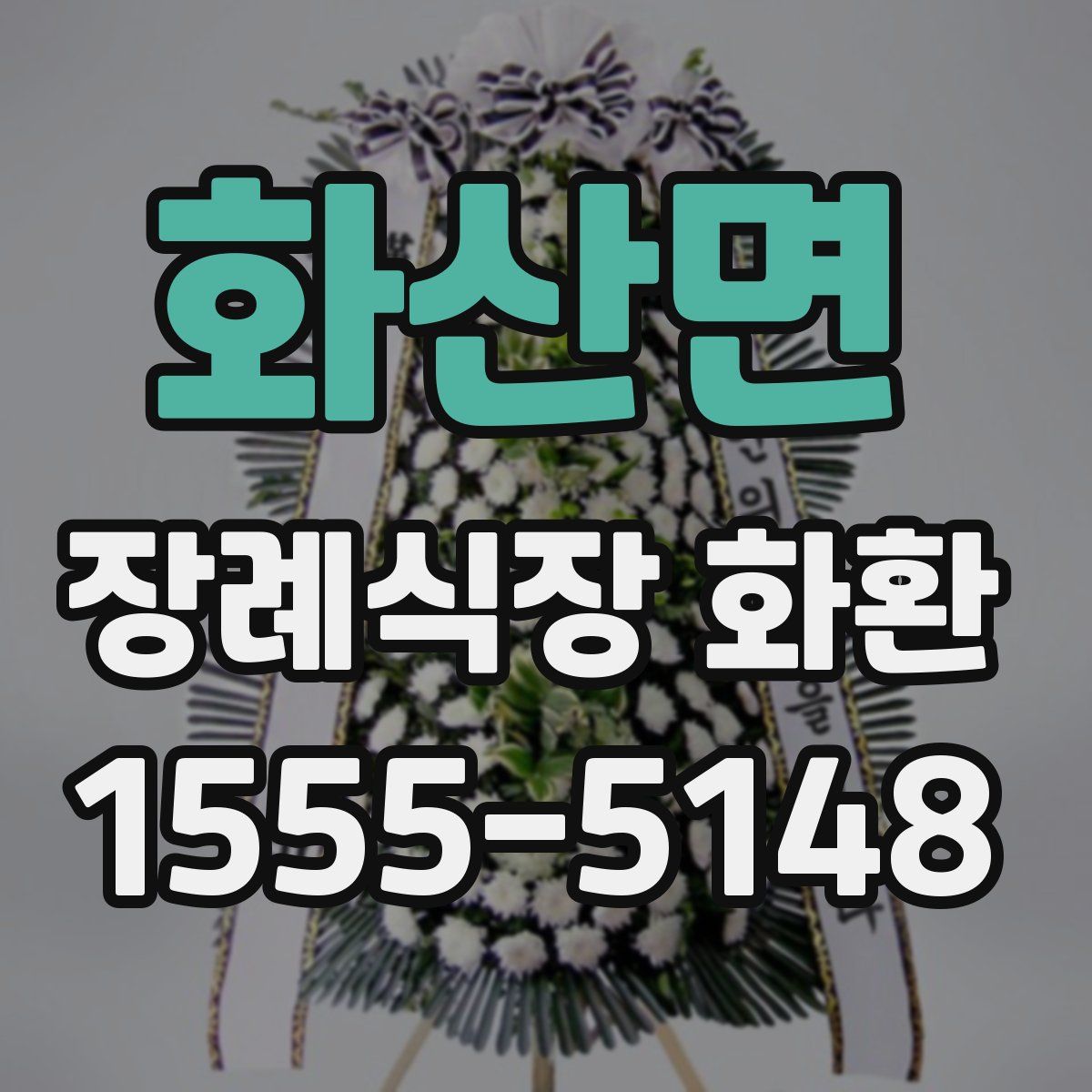 화산면 장례식장 화환