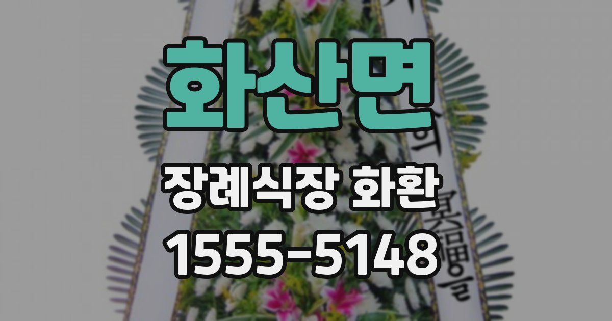 화산면 장례식장 화환