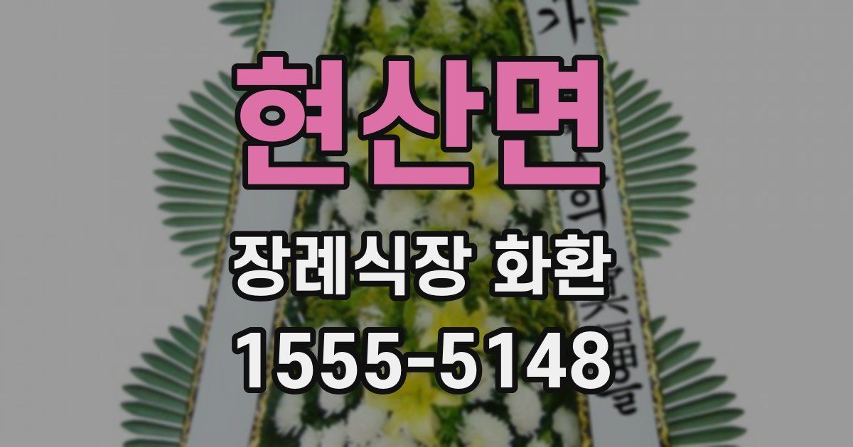 현산면 장례식장 화환