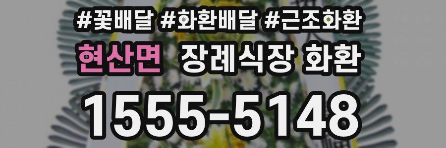 현산면 장례식장 화환