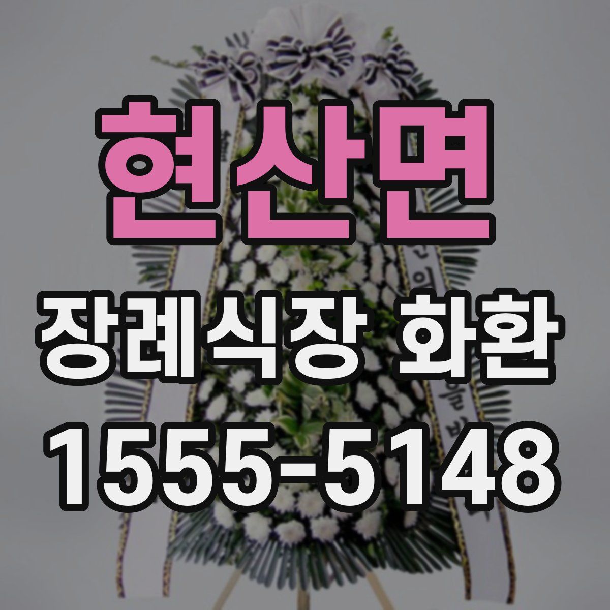 현산면 장례식장 화환