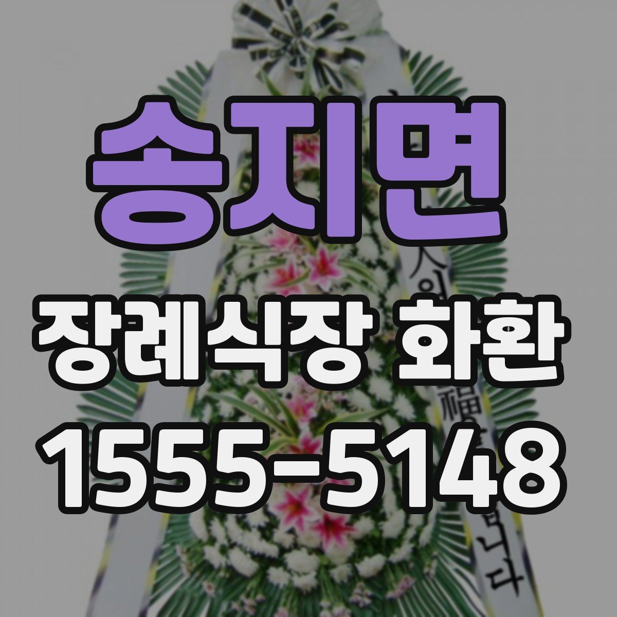 송지면 장례식장 화환