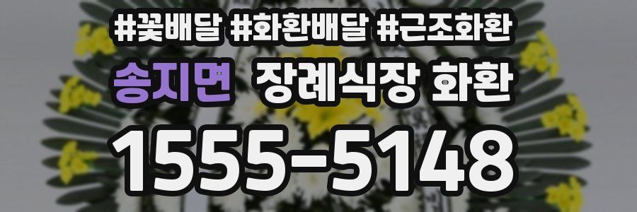 송지면 장례식장 화환