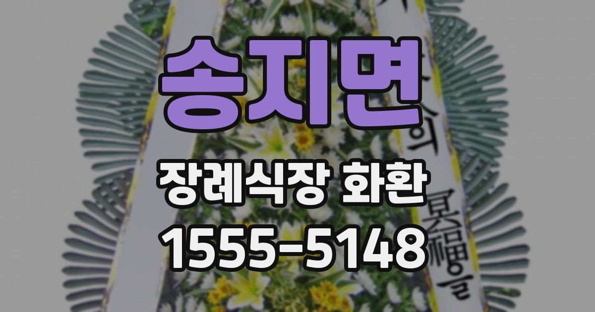 송지면 장례식장 화환