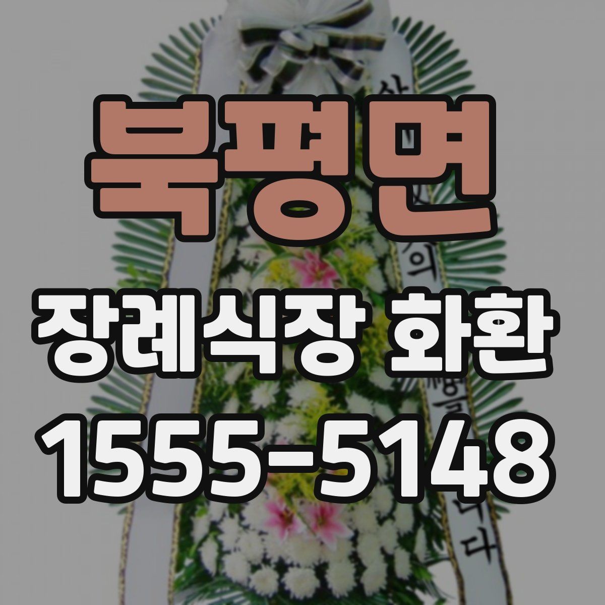 북평면 장례식장 화환 비용이 궁금할 때 먼저 볼 기준