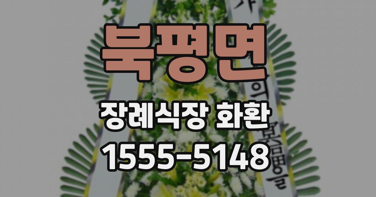 북평면 장례식장 화환