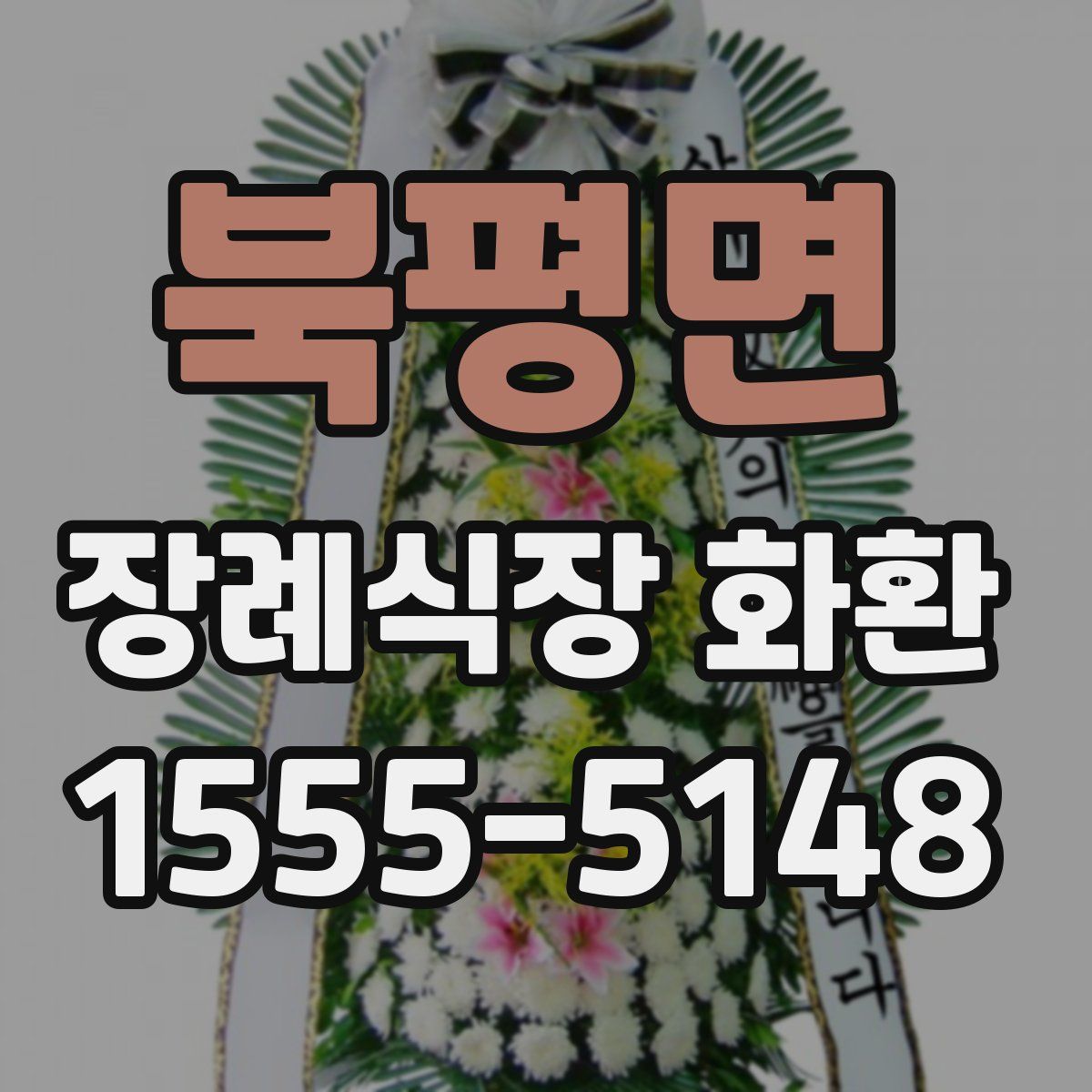 북평면 장례식장 화환