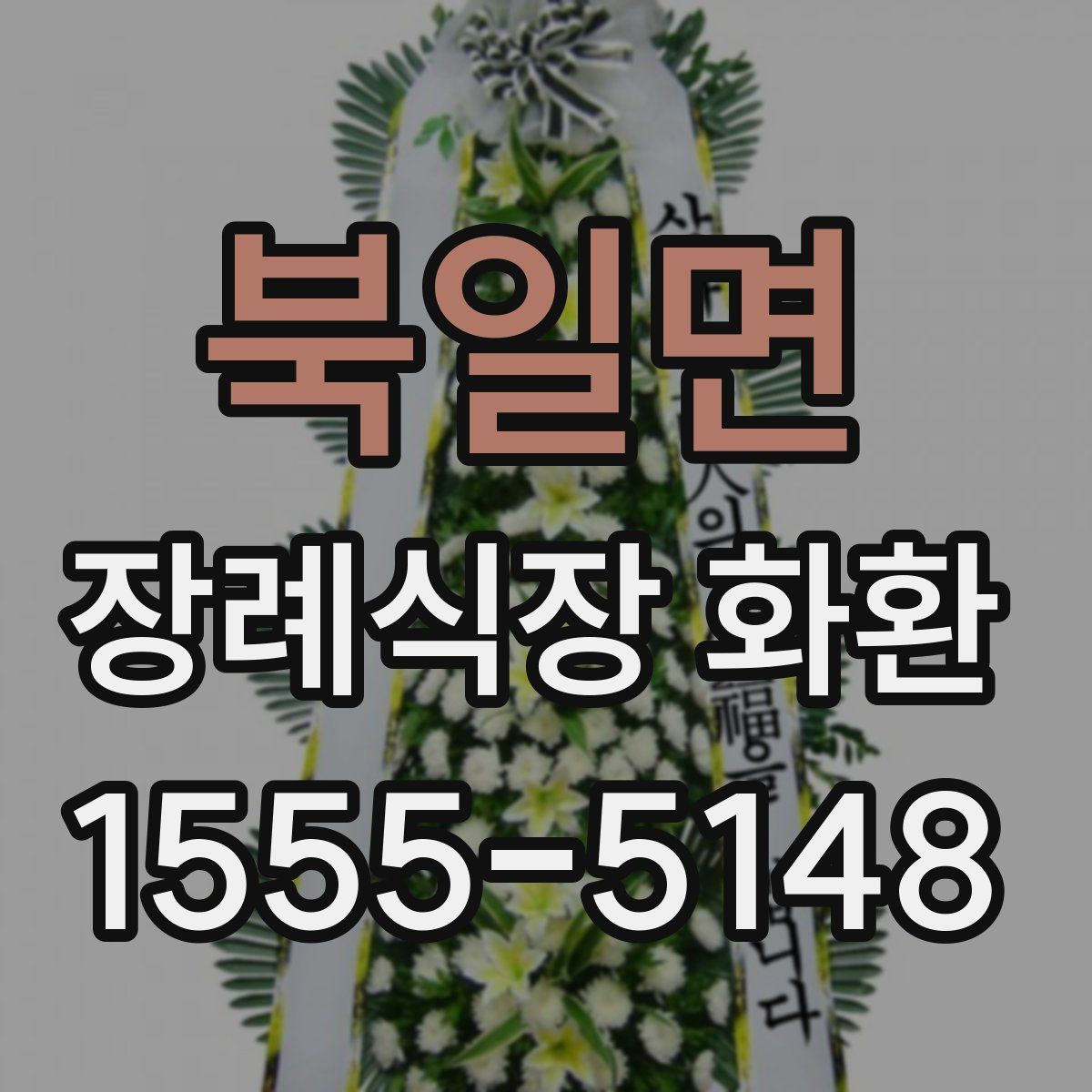 북일면 장례식장 화환