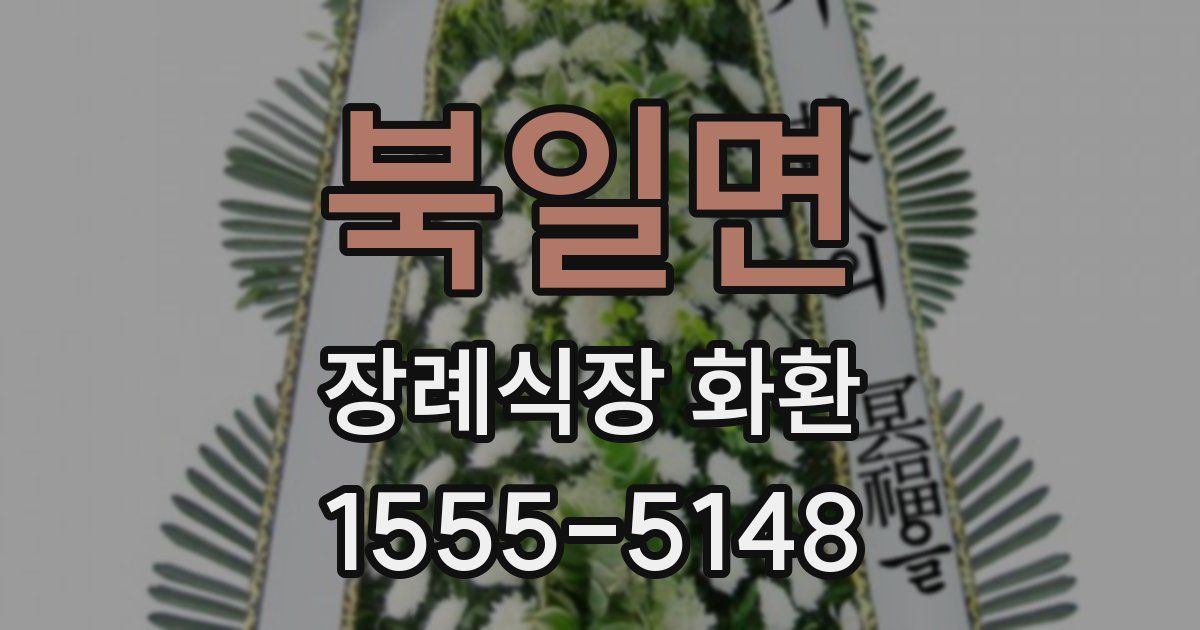 북일면 장례식장 화환