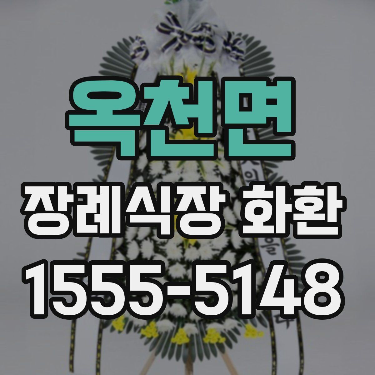 옥천면 장례식장 화환 선택에서 자주 비교하는 항목