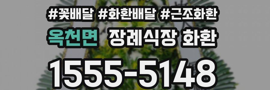 옥천면 장례식장 화환