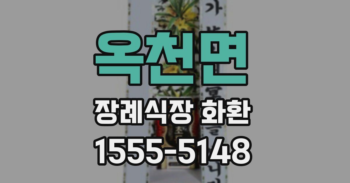 옥천면 장례식장 화환