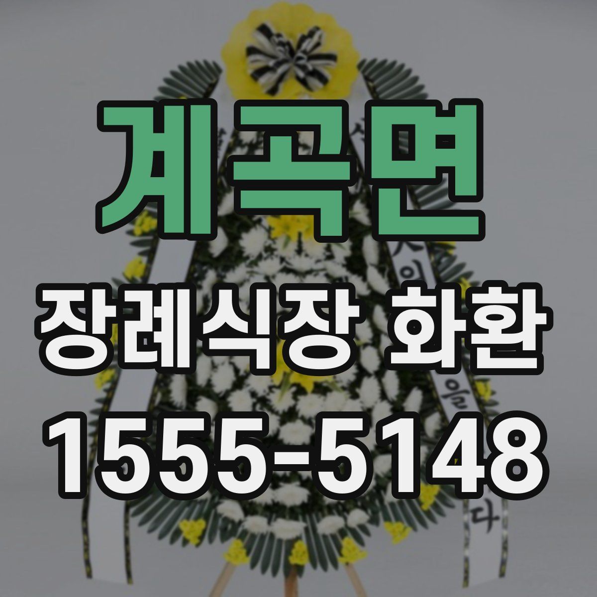 계곡면 장례식장 화환