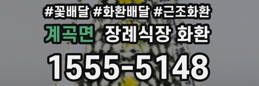 계곡면 장례식장 화환