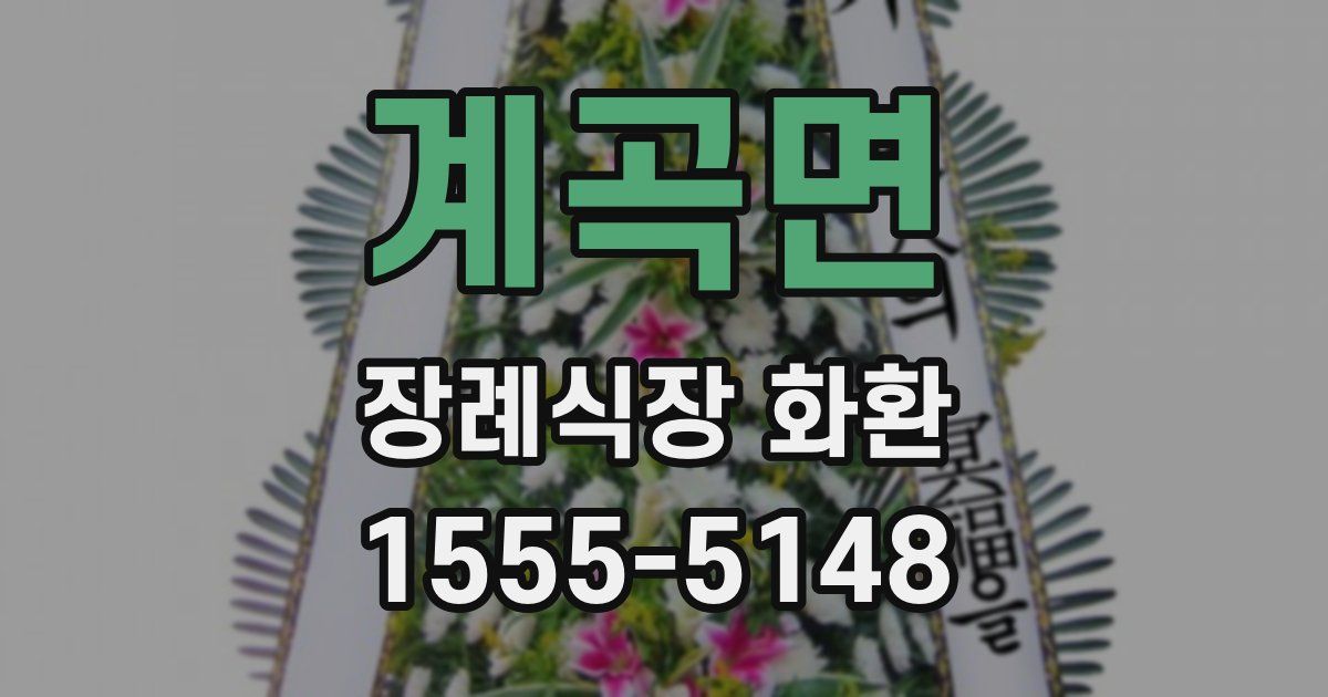 계곡면 장례식장 화환
