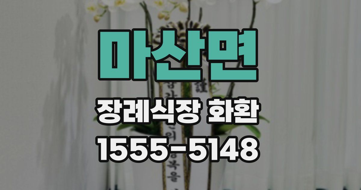 마산면 장례식장 화환