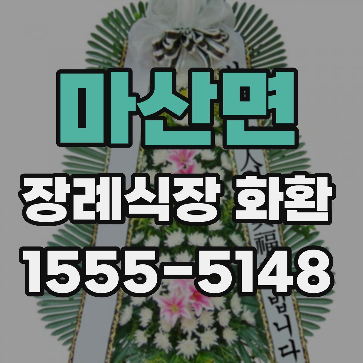 마산면 장례식장 화환