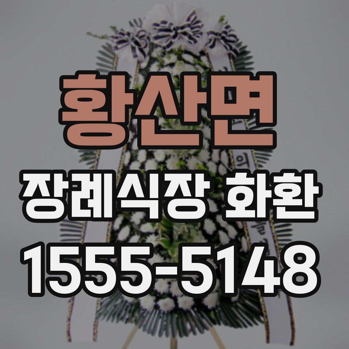 황산면 장례식장 화환